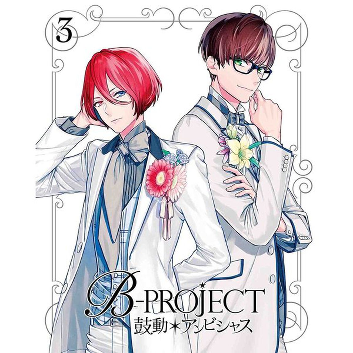 B－PROJECT　鼓動＊アンビシャス　3（ＤＶＤ）