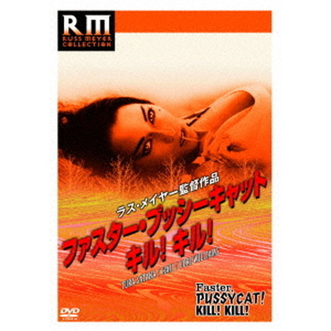 ファスタープッシーキャット　キル！キル！（ＤＶＤ）