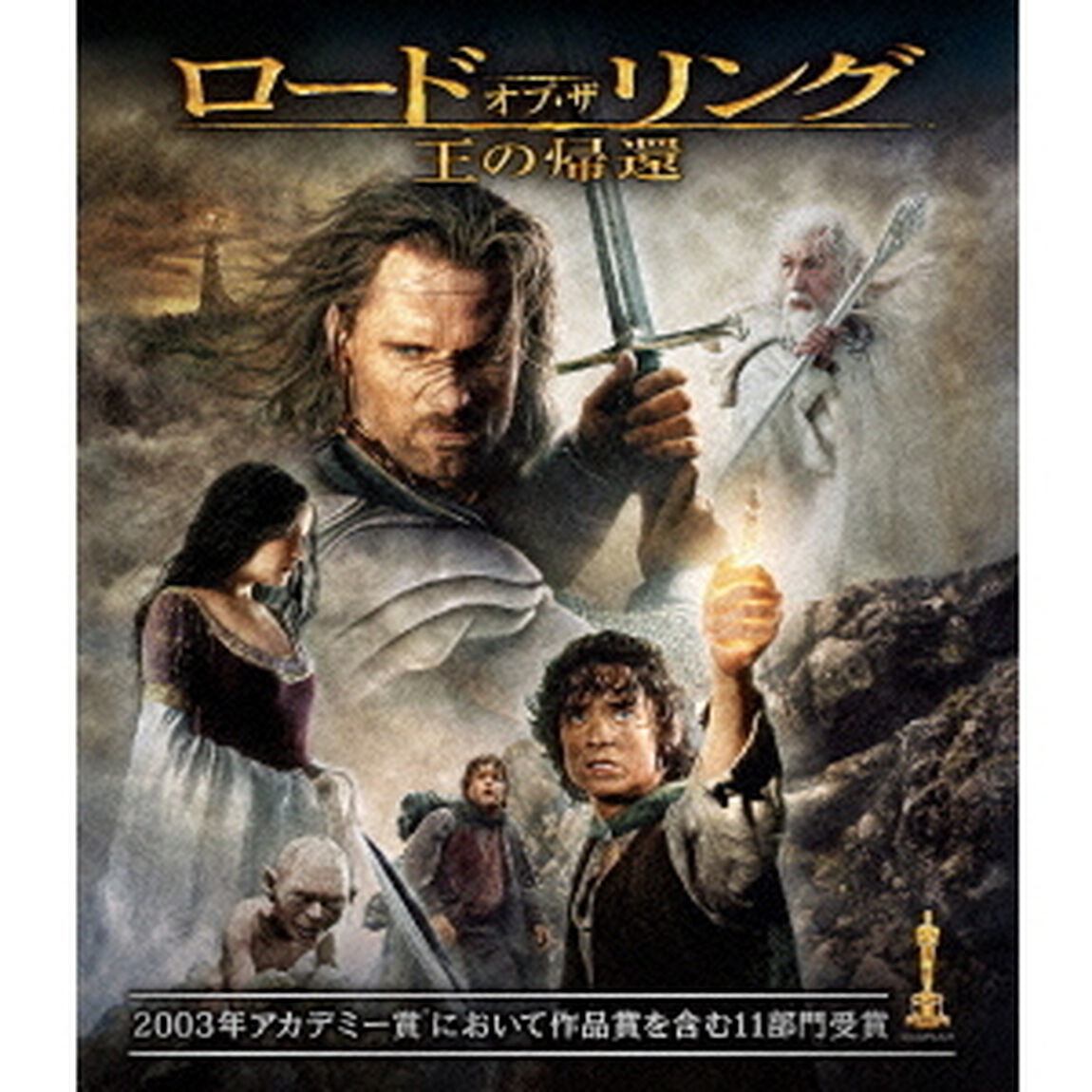 ロード・オブ・ザ・リング／王の帰還（Ｂｌｕ－ｒａｙ　Ｄｉｓｃ）