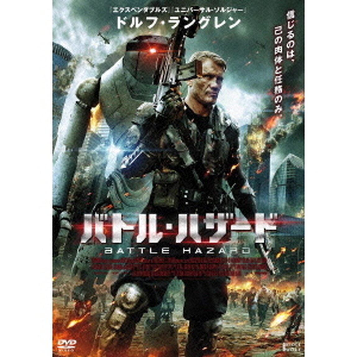 バトル・ハザード（ＤＶＤ）
