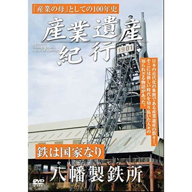 産業遺産紀行　鉄は国家なり　八幡製鉄所（ＤＶＤ）