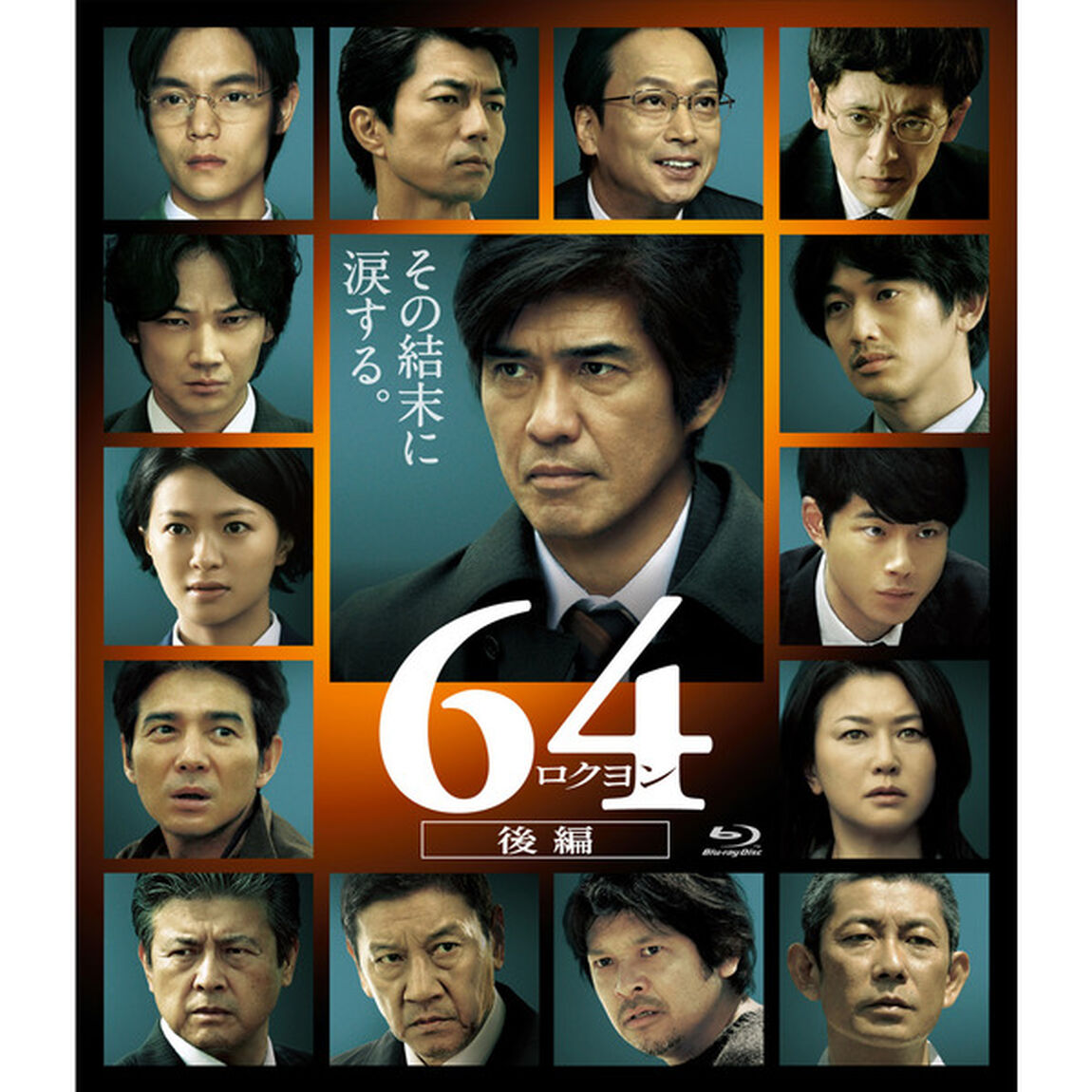 64－ロクヨン－後編（Ｂｌｕ－ｒａｙ　Ｄｉｓｃ）