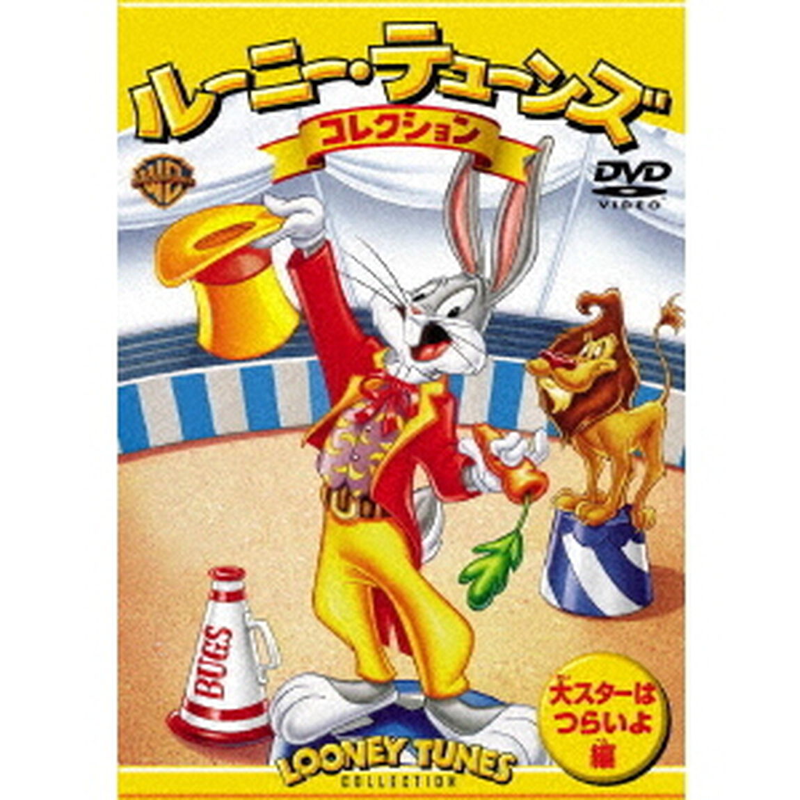 ルーニー・テューンズ　コレクション　大スターはつらいよ編（ＤＶＤ）