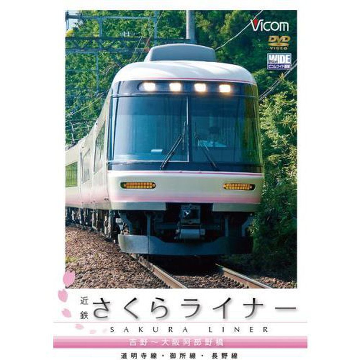 近鉄さくらライナー＆道明寺線・長野線・御所線　吉野〜大阪阿部野橋（ＤＶＤ）