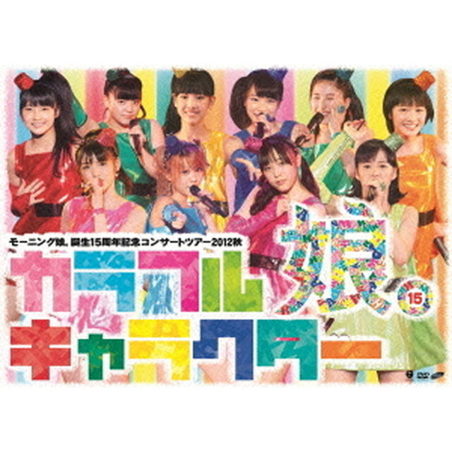 モーニング娘。誕生15周年記念コンサートツアー2012秋　カラフルキャラクター（ＤＶＤ）