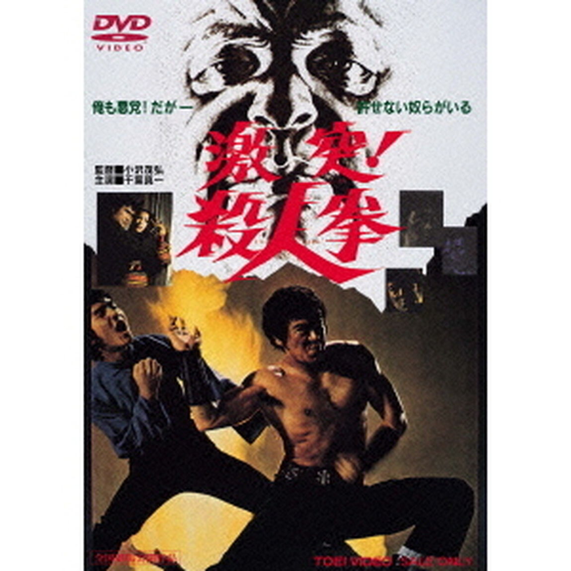激突！殺人拳（ＤＶＤ）