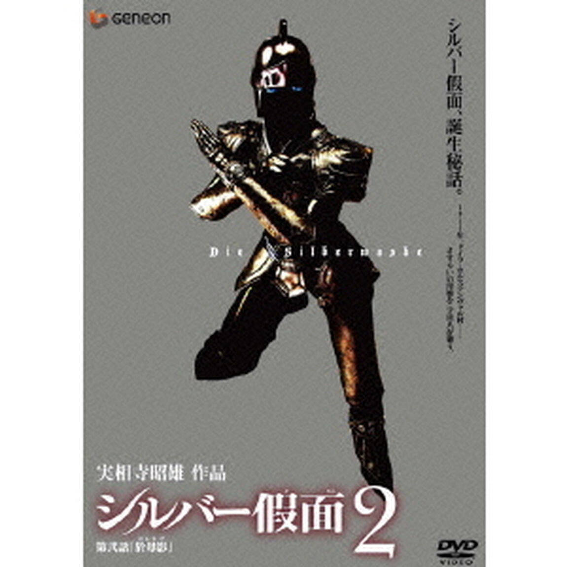 シルバー假面　2（ＤＶＤ）