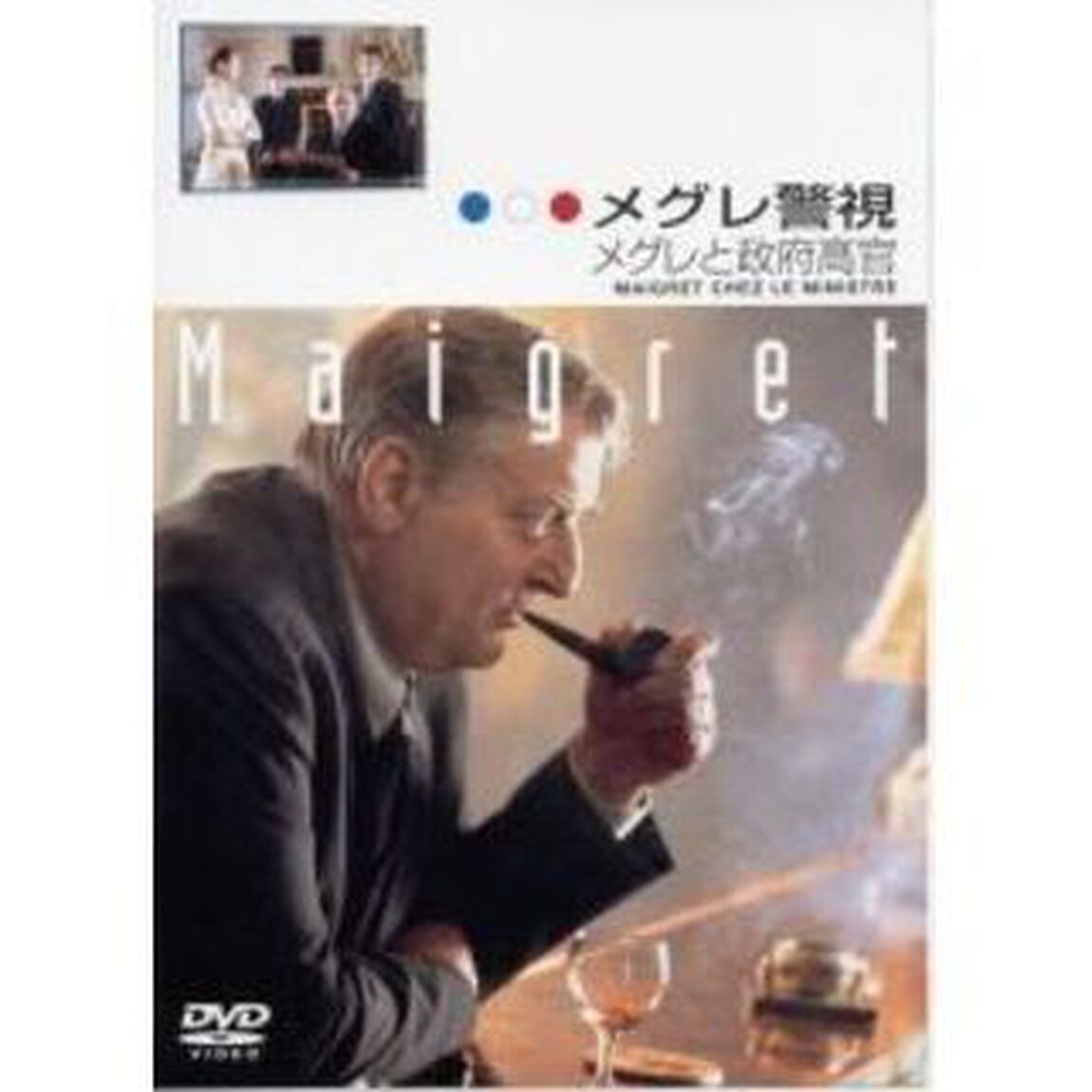 メグレ警視　メグレと政府高官　ファイナルシーズン（ＤＶＤ）