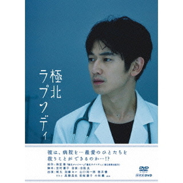 極北ラプソディ（ＤＶＤ）