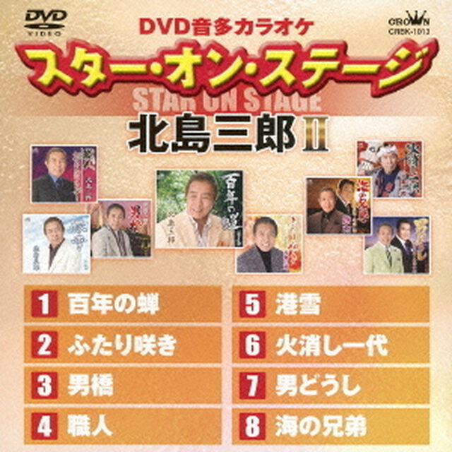 DVD音多カラオケ　スター・オン・ステージ　北島三郎Ⅱ（ＤＶＤ）