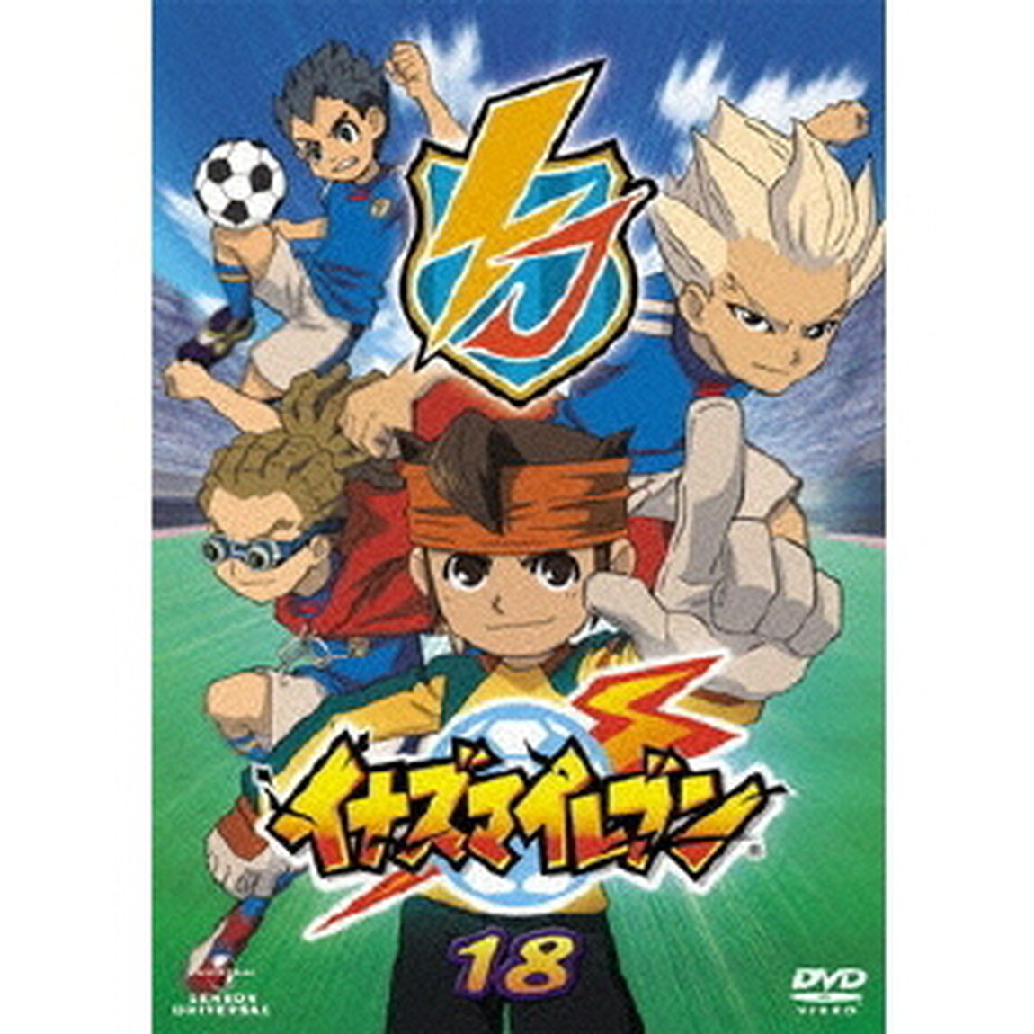 イナズマイレブン　18（ＤＶＤ）