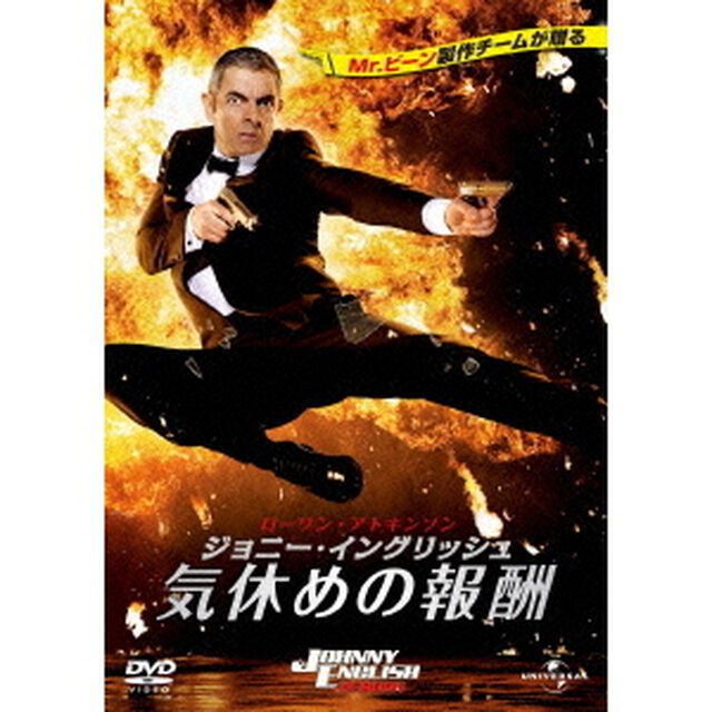 ジョニー・イングリッシュ　気休めの報酬（ＤＶＤ）
