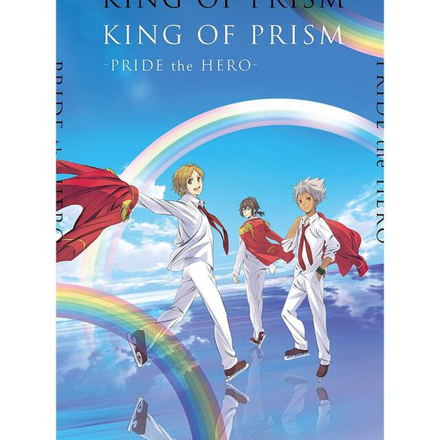 劇場版　KING　OF　PRISM　－PRIDE　the　HERO－（ＤＶＤ）