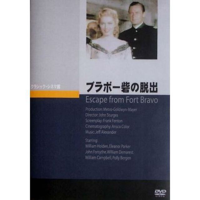 ブラボー砦の脱出（ＤＶＤ）