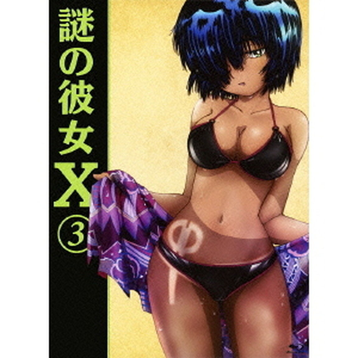 謎の彼女X 3（Ｂｌｕ－ｒａｙ　Ｄｉｓｃ）