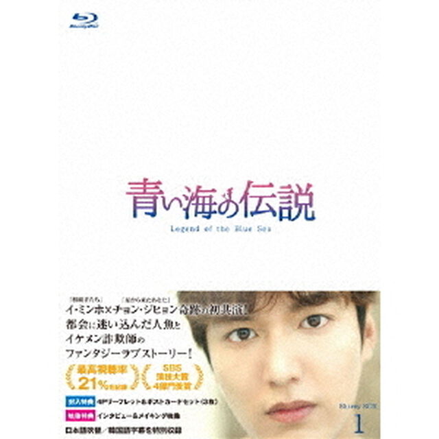 青い海の伝説＜韓国放送版＞　Blu－ray　BOX1（Ｂｌｕ－ｒａｙ　Ｄｉｓｃ）