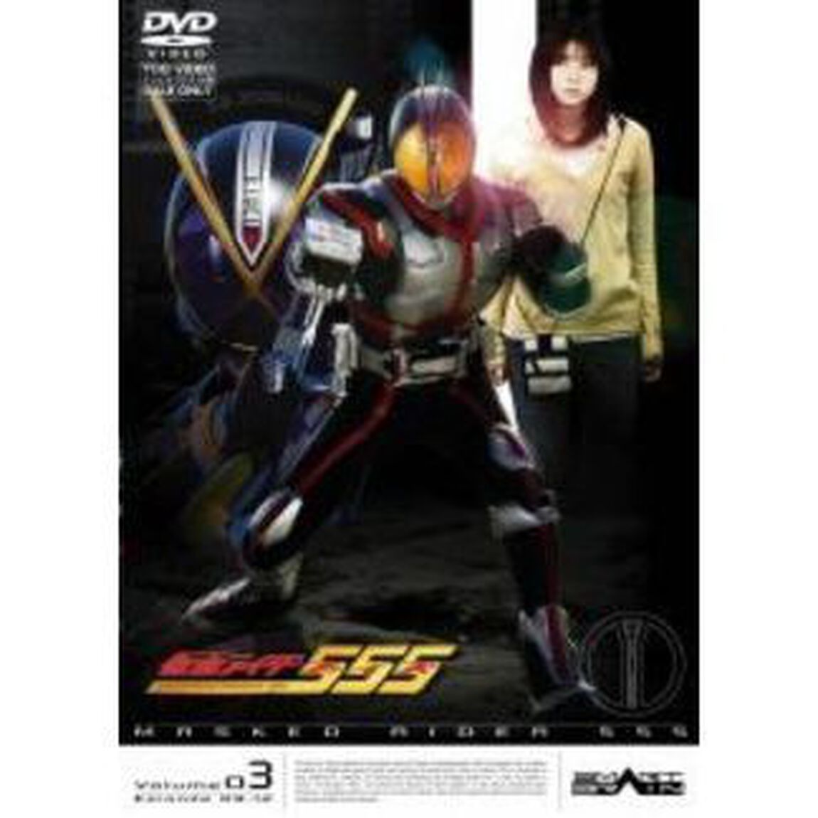 仮面ライダー555（ファイズ） VOL.3（ＤＶＤ）