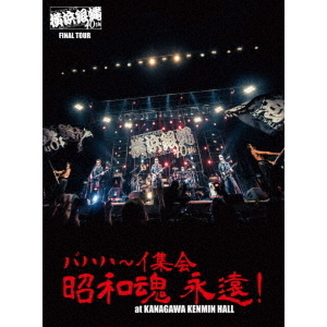 横浜銀蝿40th　FINAL　TOUR　バハハ〜イ集会　昭和魂　永遠！　at　KANAGAWA　KENMIN　HALL　ライブDVD（ＤＶＤ）