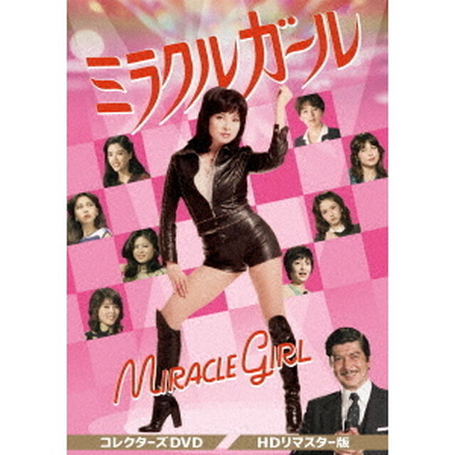 ミラクルガール　コレクターズDVD　＜HDリマスター版＞（ＤＶＤ）