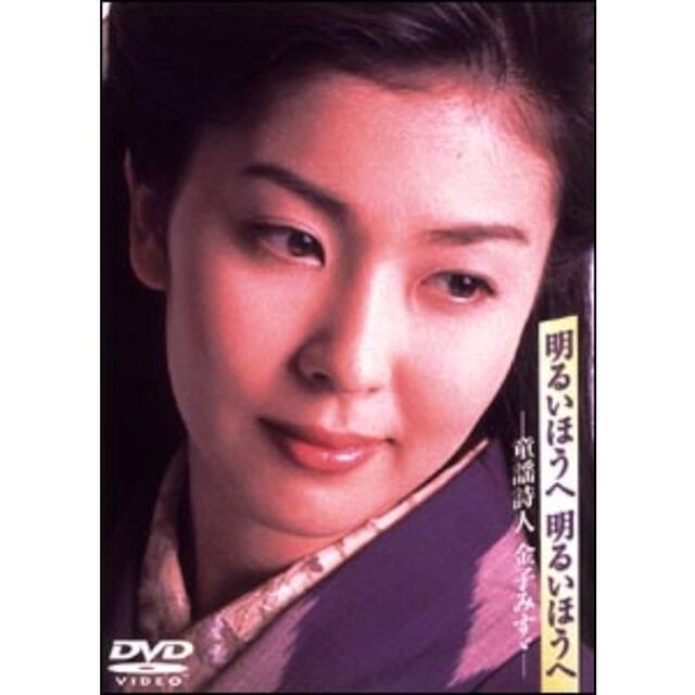 明るいほうへ　明るいほうへ〜童謡詩人　金子みすゞ〜（ＤＶＤ）