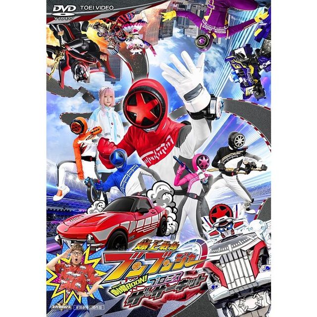 映画『爆上戦隊ブンブンジャー　劇場BOON！　プロミス・ザ・サーキット』（ＤＶＤ）