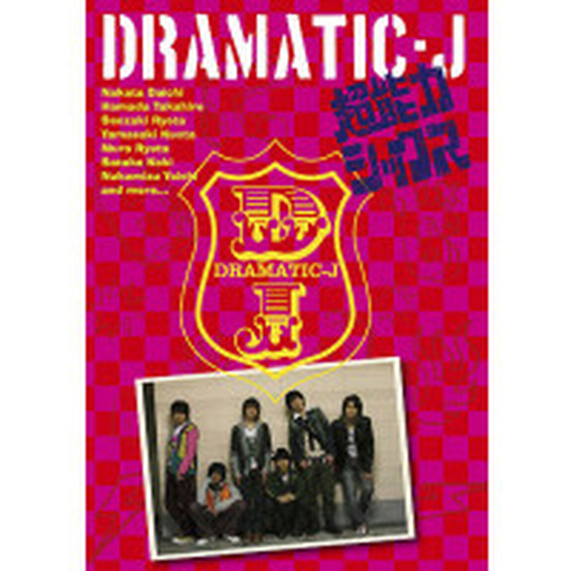 DRAMATIC－J　1　「超能力シックス」（ＤＶＤ）