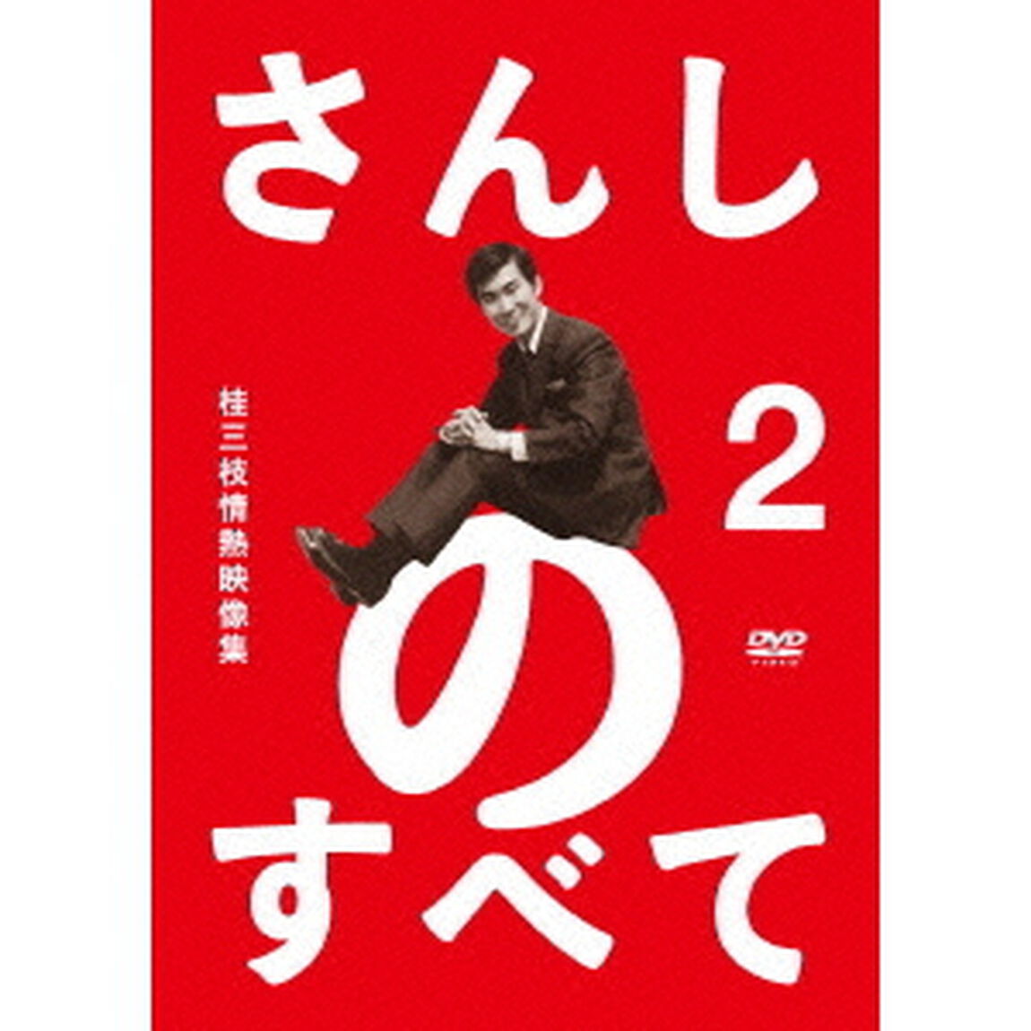 さんしのすべて　桂三枝情熱映像集　2（ＤＶＤ）
