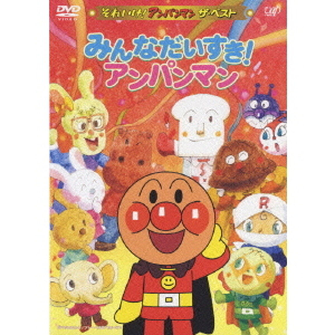 みんなだいすき！アンパンマン（ＤＶＤ）