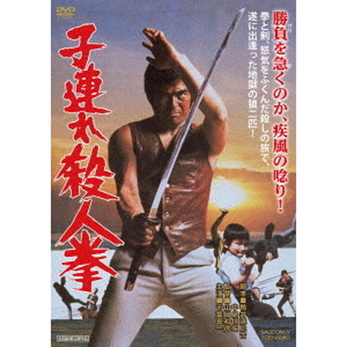 子連れ殺人拳（ＤＶＤ）