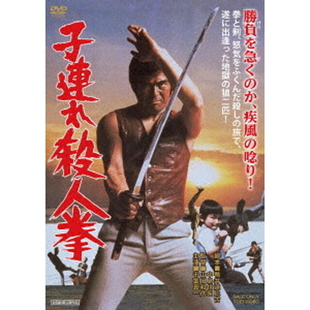 子連れ殺人拳（ＤＶＤ）
