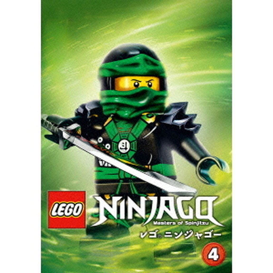レゴ(R)ニンジャゴー Vol.4（ＤＶＤ）