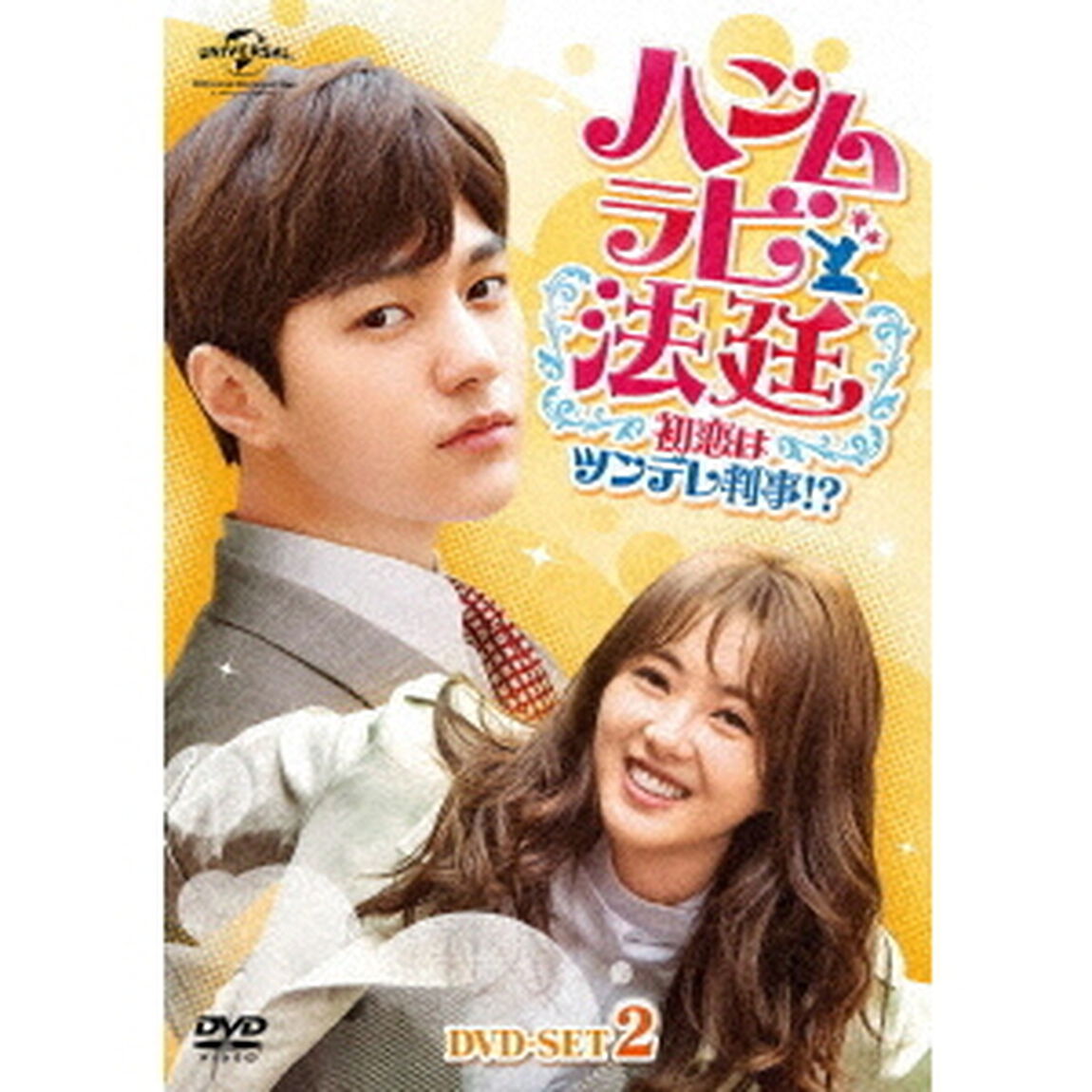 ハンムラビ法廷〜初恋はツンデレ判事！？〜　DVD－SET2（ＤＶＤ）