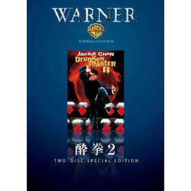 酔拳2（ＤＶＤ）