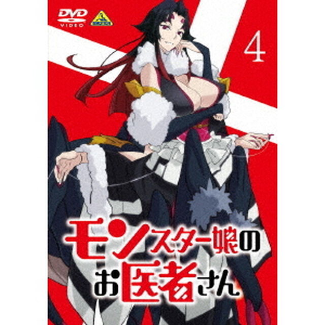 モンスター娘のお医者さん　4（ＤＶＤ）