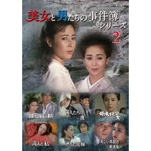 美女と男たちの事件簿シリーズ2 - 通販｜セブンネットショッピング