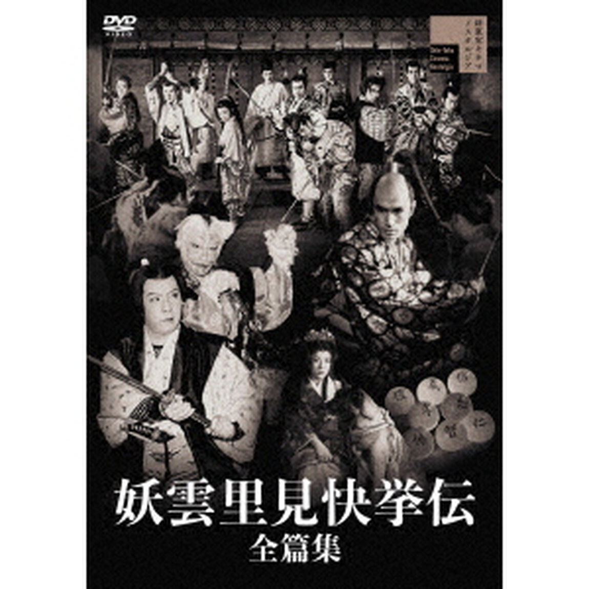 妖雲里見快挙伝　全篇集（ＤＶＤ）