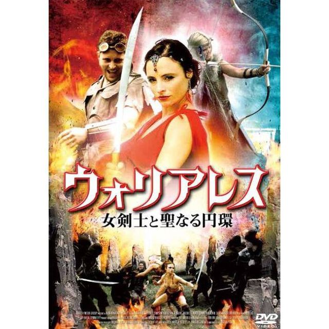 ウォリアレス　女剣士と聖なる円環（ＤＶＤ）