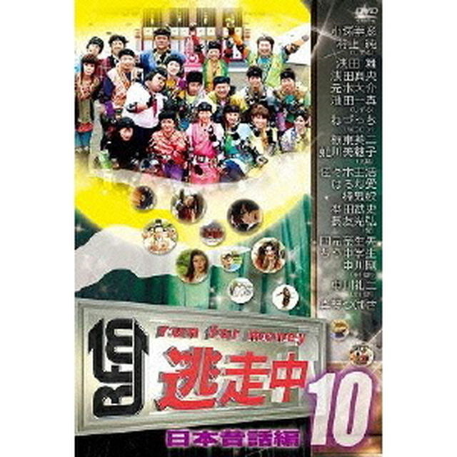 逃走中10　〜run　for　money〜　日本昔話編（ＤＶＤ）
