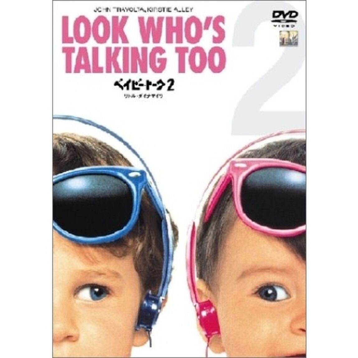 ベイビー・トーク　2　リトル・ダイナマイツ（ＤＶＤ）