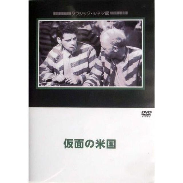 仮面の米国（ＤＶＤ）