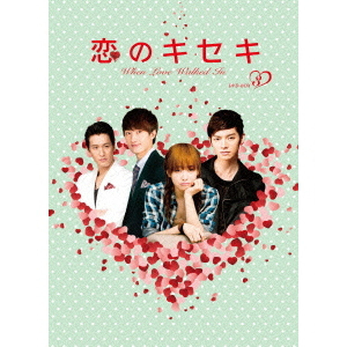 恋のキセキ　DVD－BOX　Ⅲ（ＤＶＤ）
