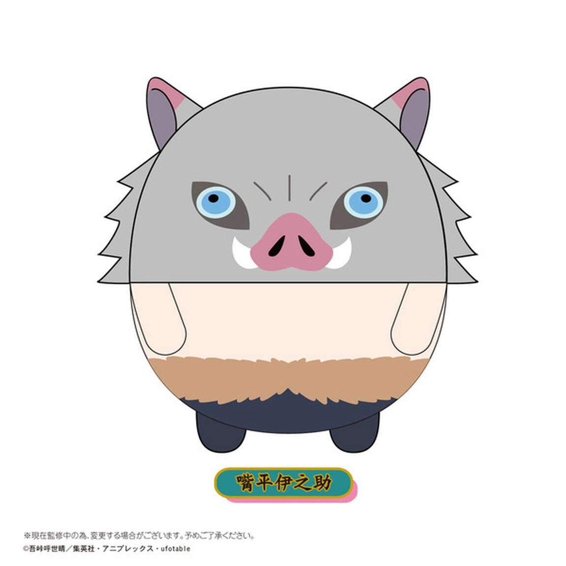 鬼滅の刃 ふわコロりんBIG D：嘴平伊之助（その他）