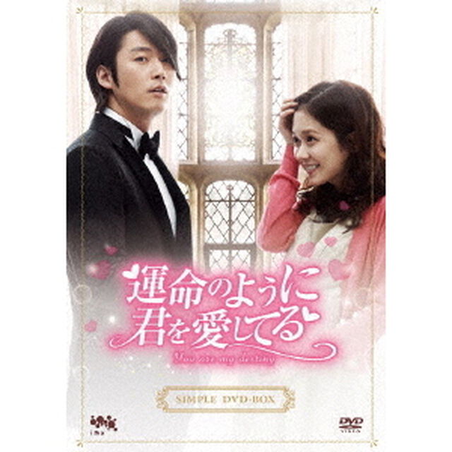 運命のように君を愛してるシンプルDVD－BOX（ＤＶＤ）