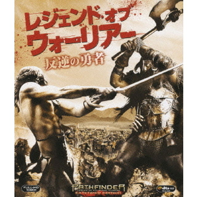 レジェンド・オブ・ウォーリアー　反逆の勇者（Ｂｌｕ－ｒａｙ　Ｄｉｓｃ）
