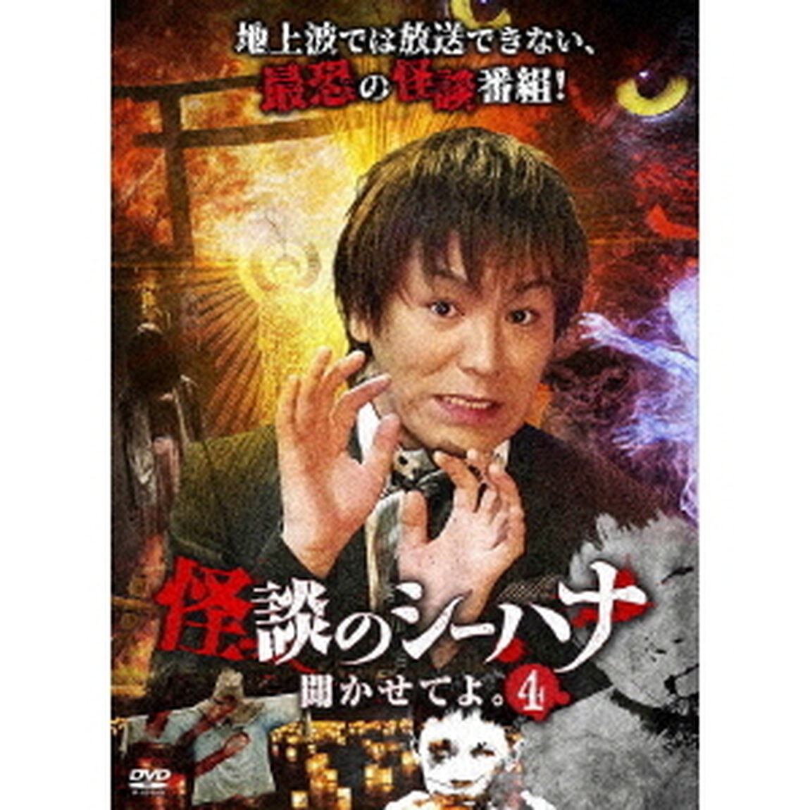 怪談のシーハナ聞かせてよ。4（ＤＶＤ）