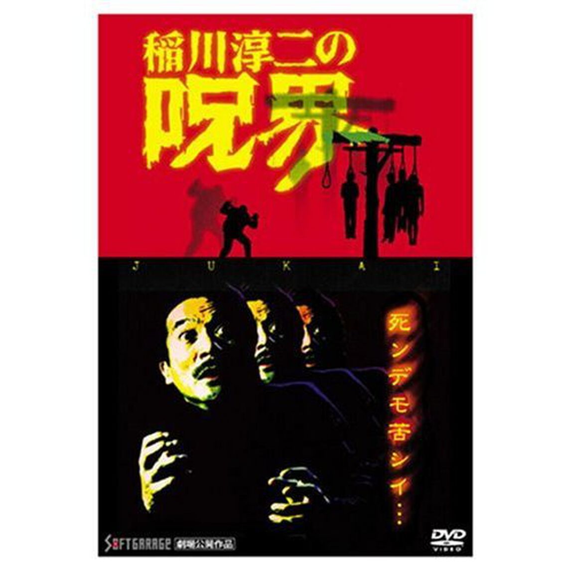 稲川淳二の呪界（ＤＶＤ）