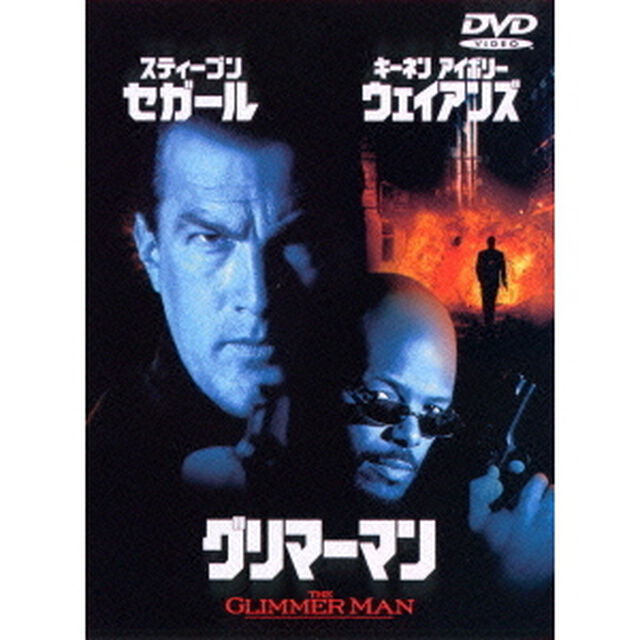 グリマーマン（ＤＶＤ）