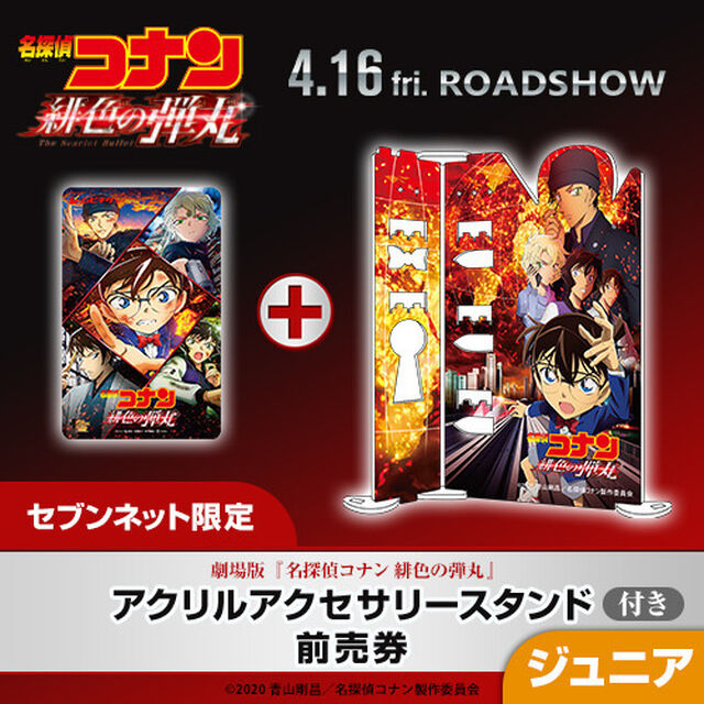 劇場版『名探偵コナン 緋色の弾丸』アクリルアクセサリースタンド付きムビチケ前売券（ジュニア）＜セブンネット限定＞（その他）