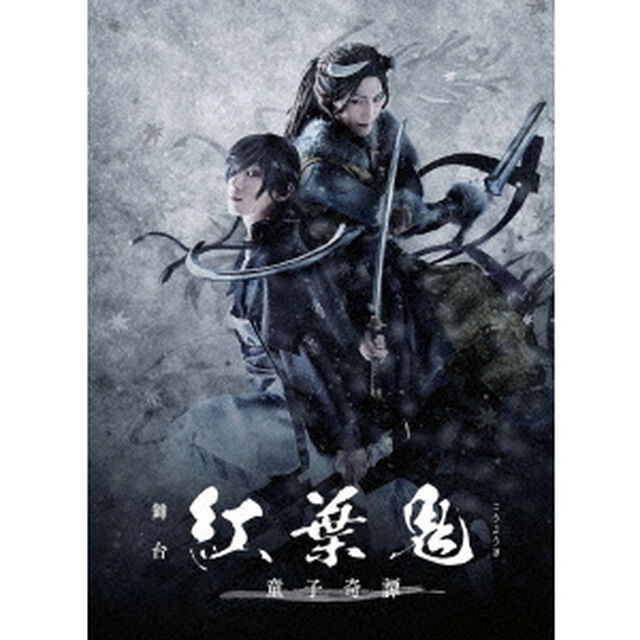 舞台「紅葉鬼」〜童子奇譚〜（Ｂｌｕ－ｒａｙ　Ｄｉｓｃ）