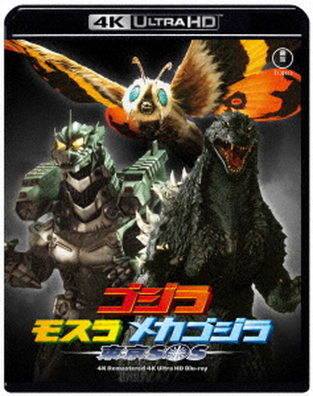 ゴジラ&times;モスラ&times;メカゴジラ　東京SOS　４Kリマスター（Ｕｌｔｒａ ＨＤ Ｂｌｕ－ｒａｙ）